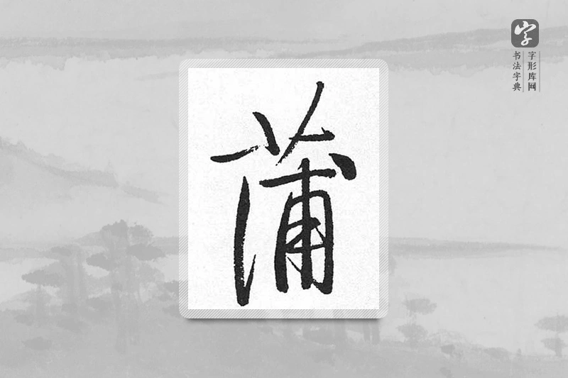 启功楷书「蒲」