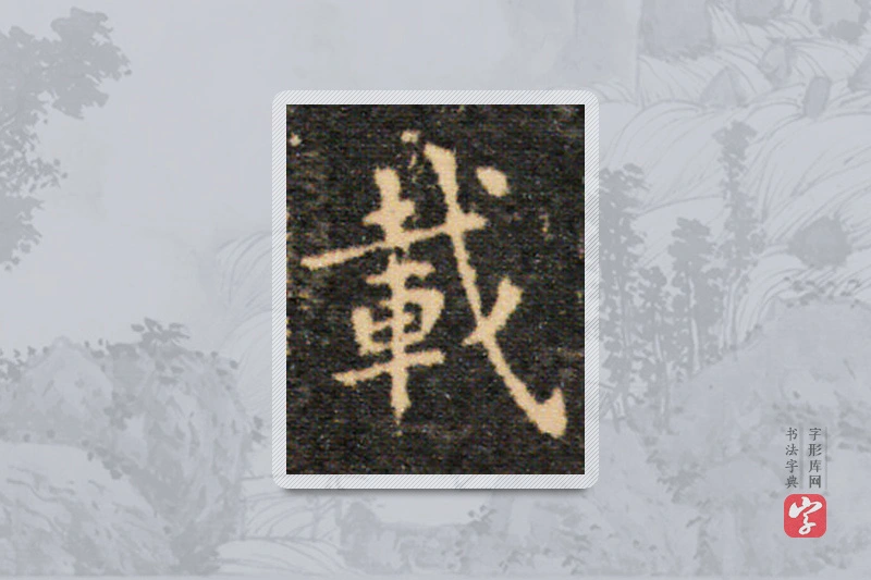 王羲之楷书「載」