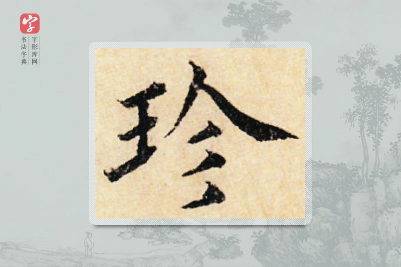 蔡襄楷书「珍」