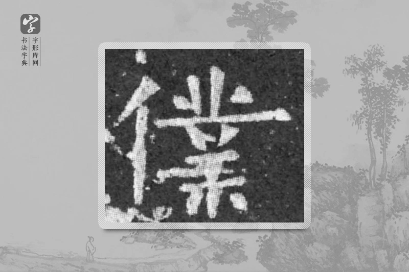 柳公权楷书「仆」