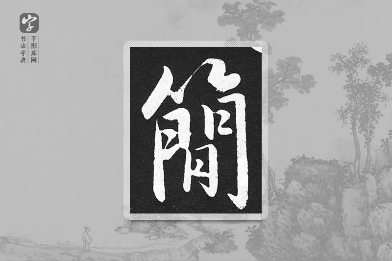 赵孟頫楷书「簡」