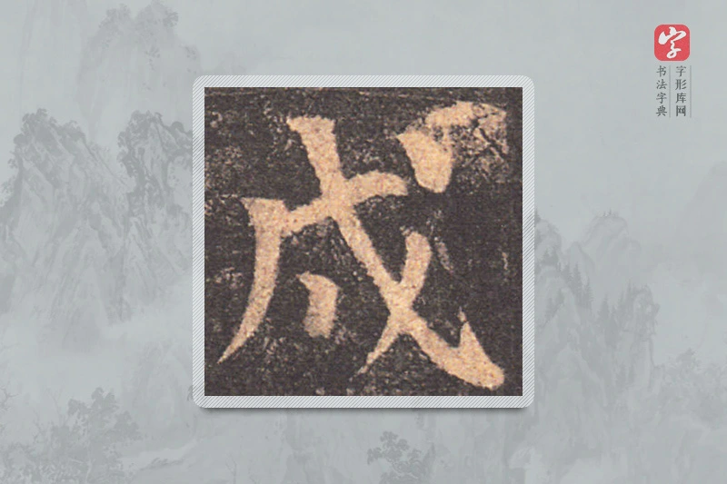 颜真卿楷书「戌」