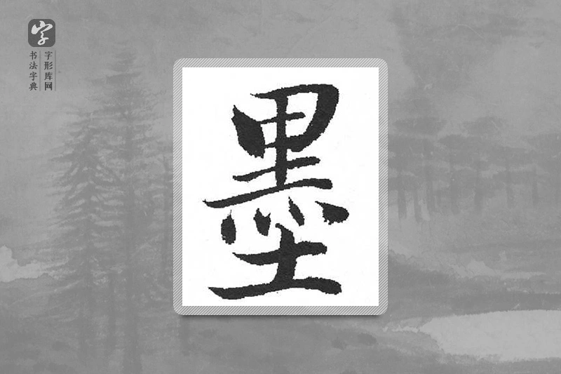 启功楷书「墨」