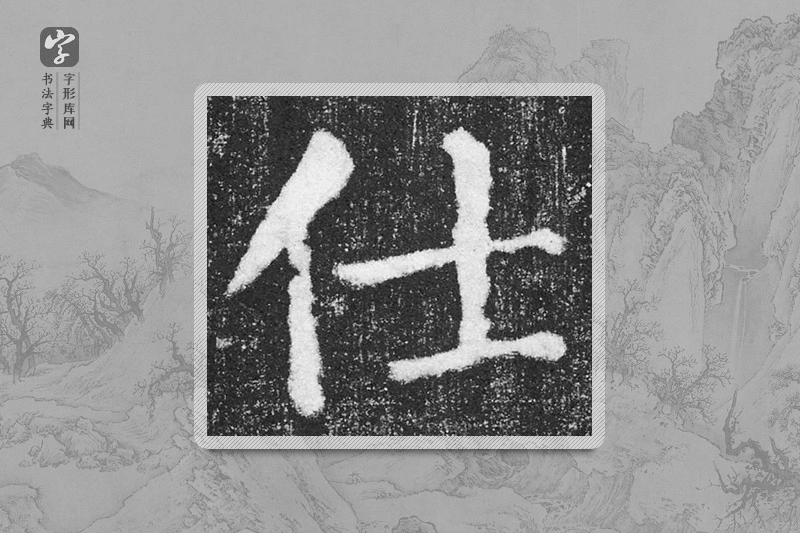 颜真卿楷书「仕」