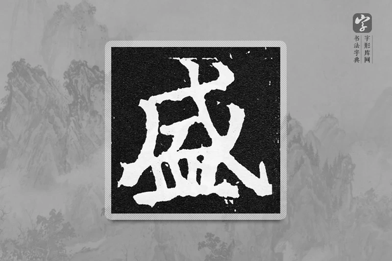颜真卿楷书「盛」