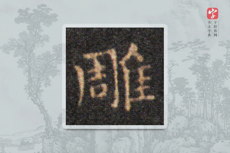 王羲之楷书「雕」