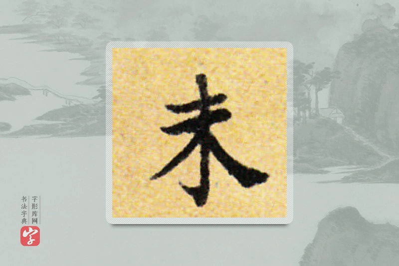国诠楷书「未」