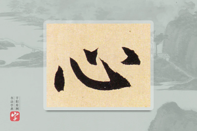赵孟頫楷书「心」