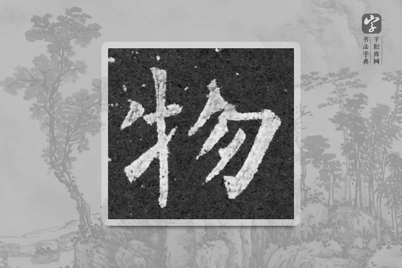 柳公权楷书「物」