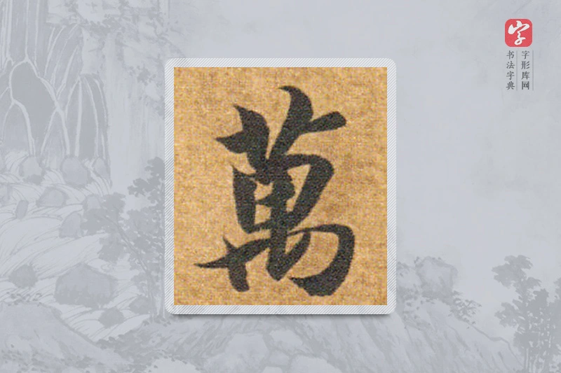 智永楷书「万」