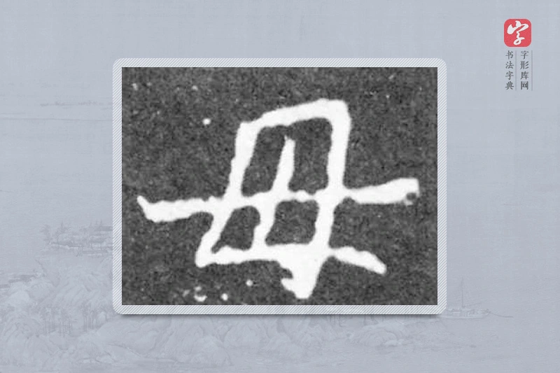 魏碑楷书「母」
