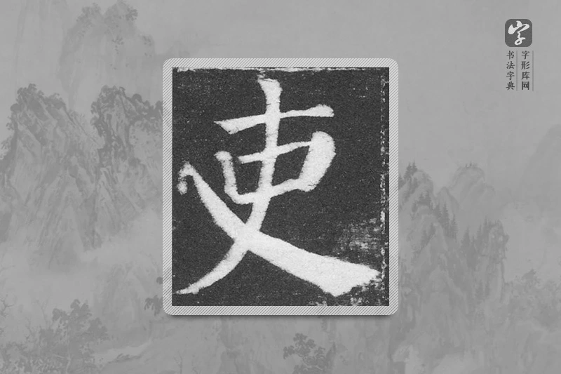 颜真卿楷书「吏」