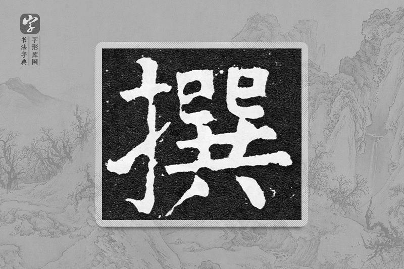 颜真卿楷书「撰」