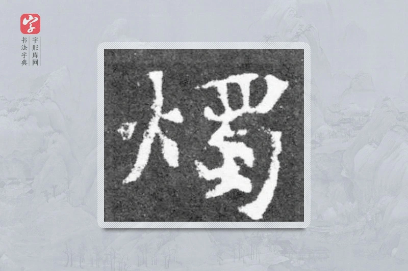 魏碑楷书「燭」