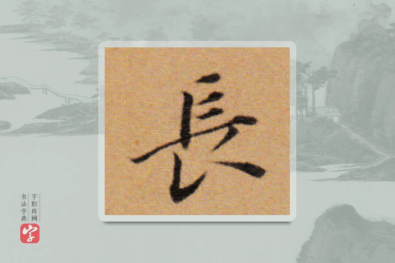 董其昌楷书「長」