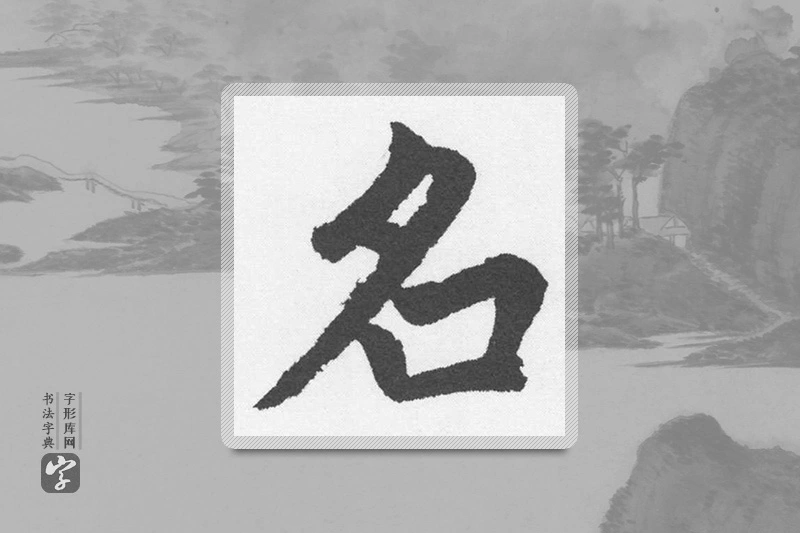 赵孟頫楷书「名」