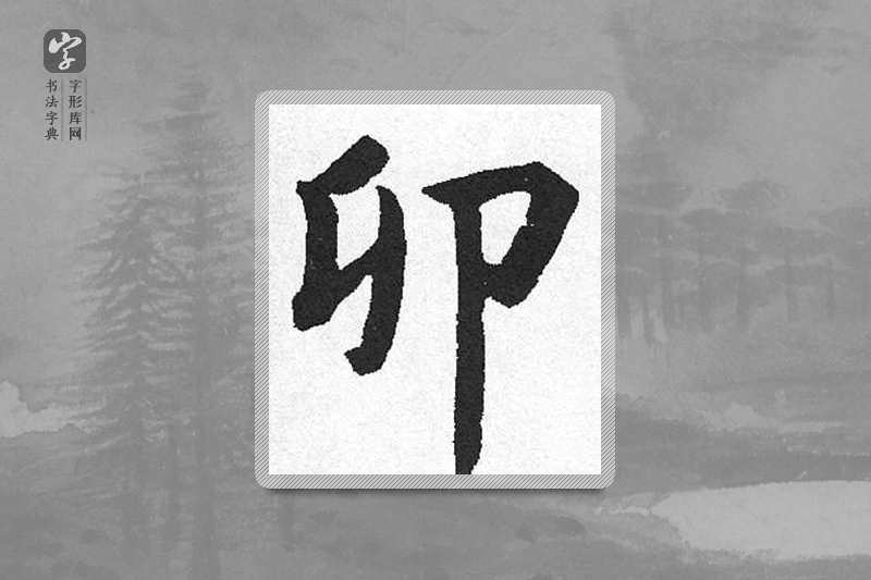 启功楷书「卯」