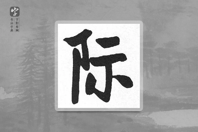 启功楷书「际」