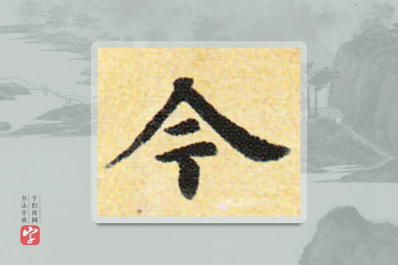 国诠楷书「今」