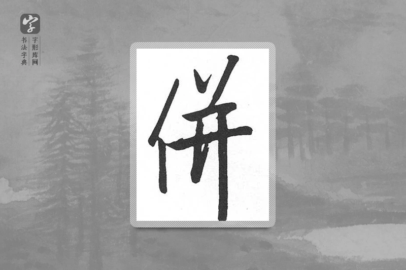 启功楷书「並」
