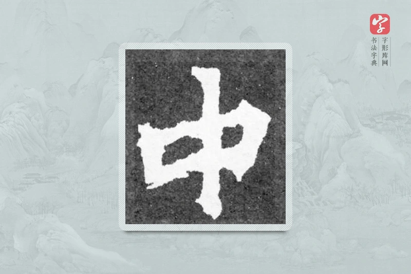 魏碑楷书「中」