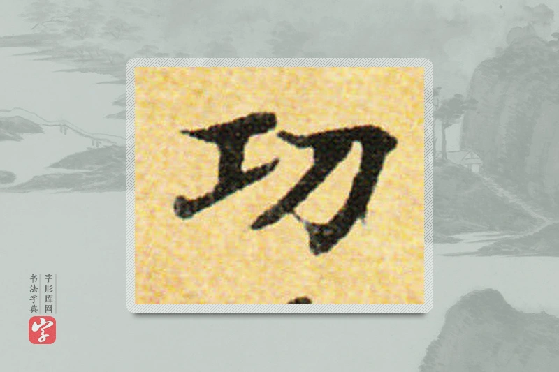 国诠楷书「功」