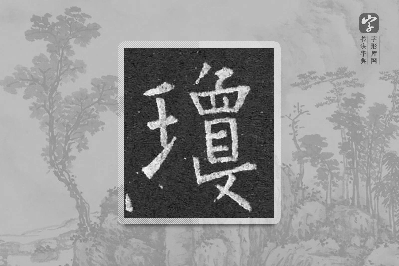 柳公权楷书「瓊」