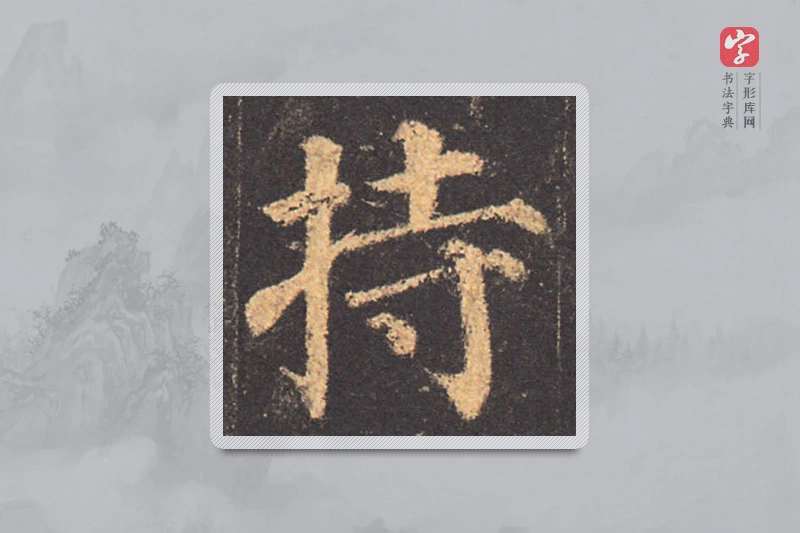 颜真卿楷书「持」