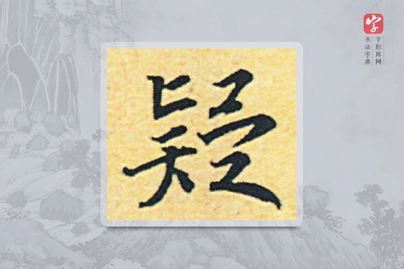 赵构楷书「疑」