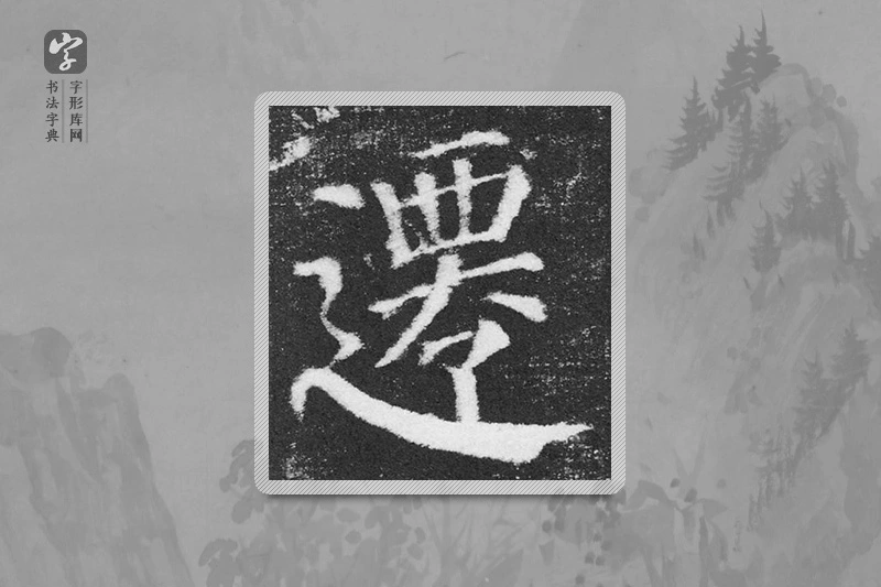 颜真卿楷书「遷」