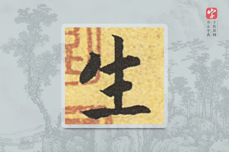 赵构楷书「生」