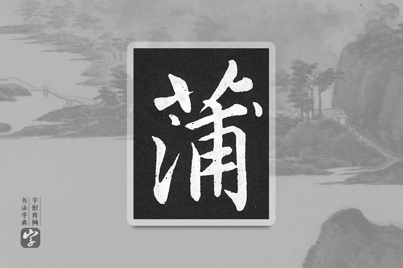 赵孟頫楷书「蒲」