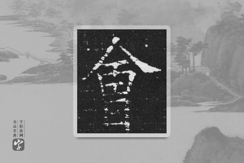 欧阳询楷书「会」