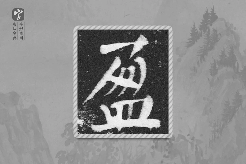 颜真卿楷书「盈」