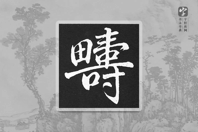 赵孟頫楷书「畴」