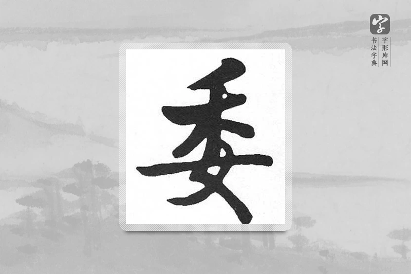 启功楷书「委」