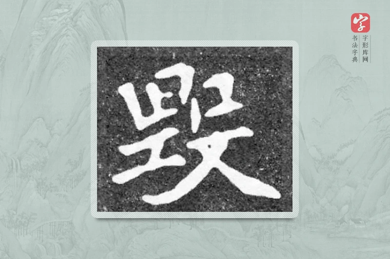 魏碑楷书「毁」