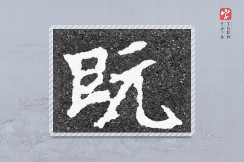 魏碑楷书「既」