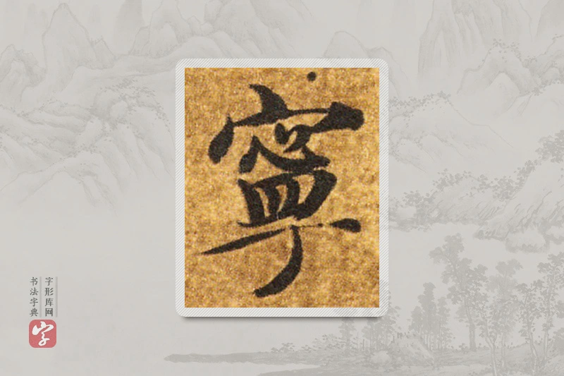 智永楷书「宁」