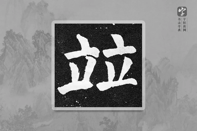 颜真卿楷书「並」