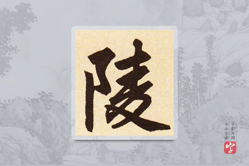 赵孟頫楷书「陵」