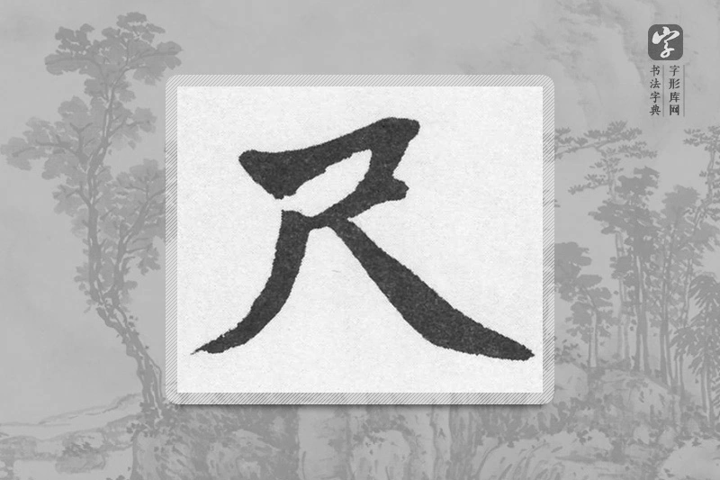 赵孟頫楷书「尺」