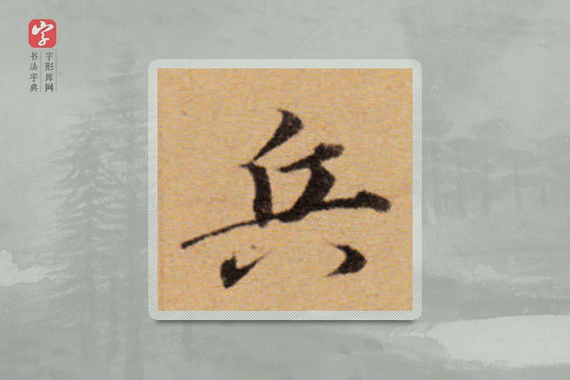 董其昌楷书「兵」