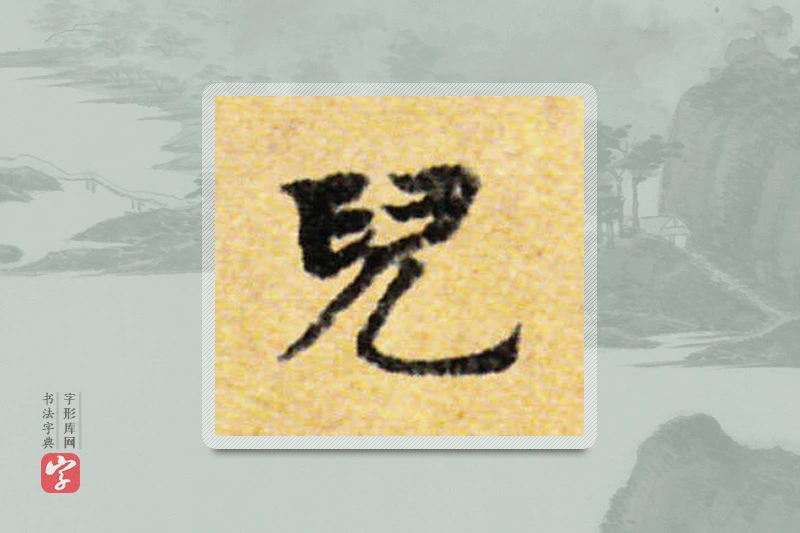 国诠楷书「兒」