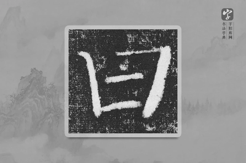 颜真卿楷书「曰」