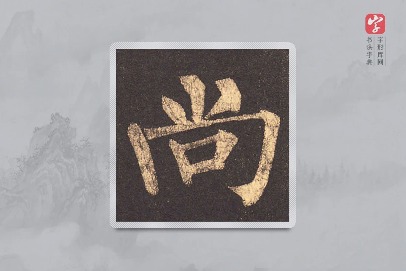柳公权楷书「尚」