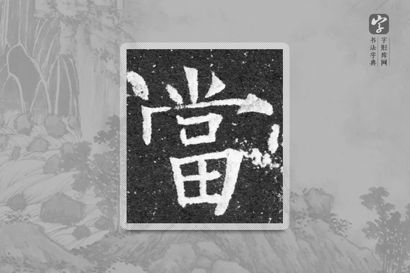柳公权楷书「當」