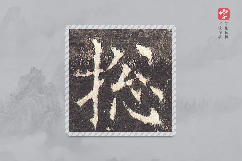 欧阳询楷书「总」