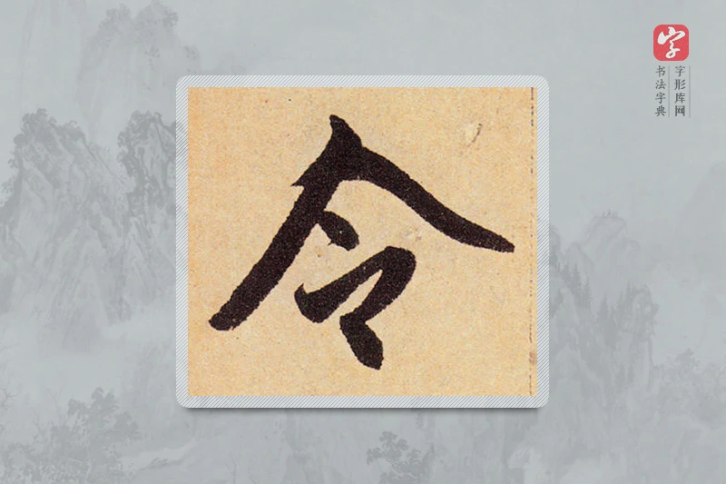 赵孟頫楷书「令」