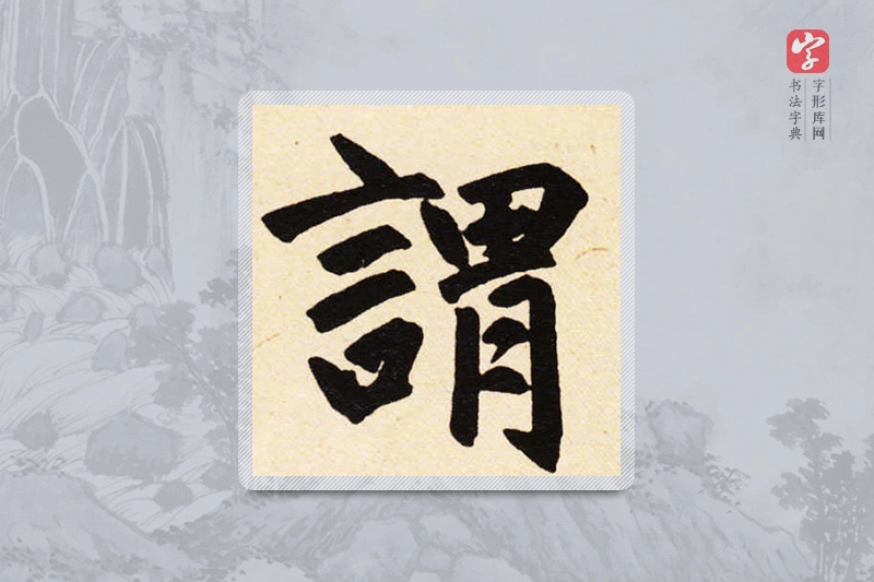 赵孟頫楷书「谓」